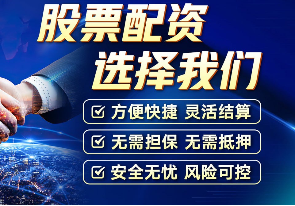 股票配资推荐：助你投资腾飞，稳健获利